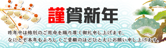 新年の挨拶